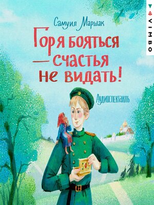 cover image of Горя бояться--счастья не видать
